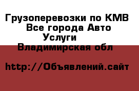 Грузоперевозки по КМВ. - Все города Авто » Услуги   . Владимирская обл.